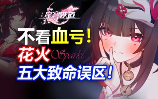 不看血亏！花火五大致命误区！你都踩了几个？