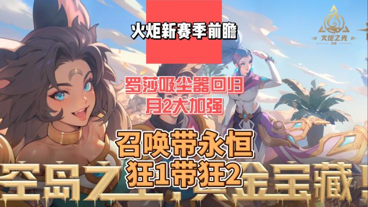 【火炬之光无限SS8】前瞻解析,罗莎月2巨大加强,月3无敌截图