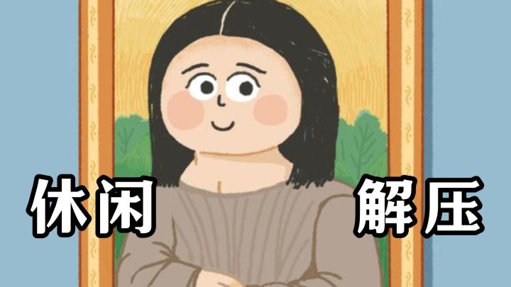 给大脑放松,给手指找点乐子的休闲选择截图