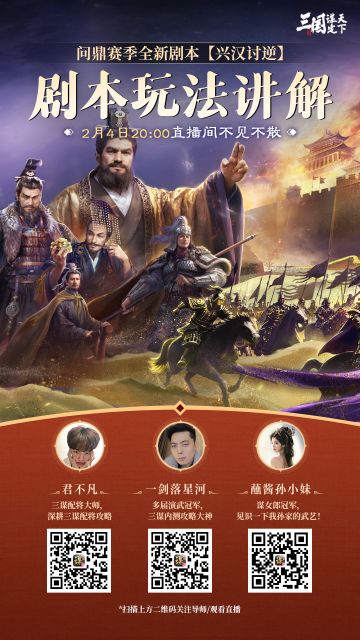 #三国谋定天下 #三谋新剧本兴汉讨逆 #三国SLG 
同盟太学丨问鼎赛季全新剧本「兴汉讨逆」即将来袭！资深攻略导师直播解读全新剧本玩法！
义旗昭日，王师沐风！问鼎赛季全新剧本「兴汉讨逆」即将开启！京畿焚烧，誓卫京畿。联军讨逆，义旗高扬！2月4日20:00，锁定同盟太学导师直播间，为你深度拆解问鼎赛季全新剧本「兴汉讨逆」玩法，抢先掌握致胜秘籍！
观看方式
扫描下方海报二维码，即可进入直播间！