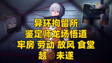 在异环里龙场悟道？多玩法劳动改造、越⭕️未遂