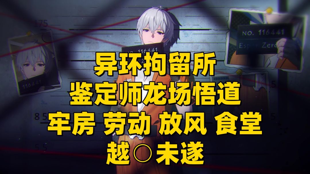 在异环里龙场悟道？多玩法劳动改造、越⭕️未遂截图