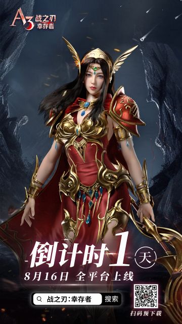 米梅希斯大陆的战火已经重燃，莉迪安的期盼终获应许时刻。
距离A3手游《战之刃：幸存者》正式上线还剩最后一天。
预下载已经开启，请勇士们提前做好战斗准备！
预下载地址：https://www.taptap.cn/app/262539
官网地址：https://a3.nextjoy.com.cn/