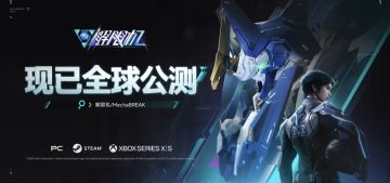 解限机今日全球公测！