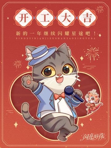 开工大吉 | 今天搬砖不狠，明天地位不稳！