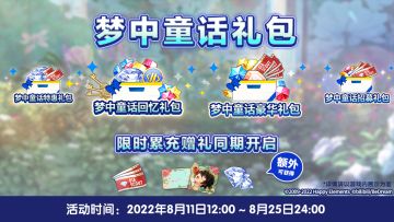 【公告】「梦中的童话」限时礼包&限时累充赠礼 即将开启！