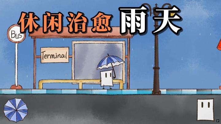 一款来自Steam的休闲小游戏:《雨天》的操作玩法与内容介绍!截图