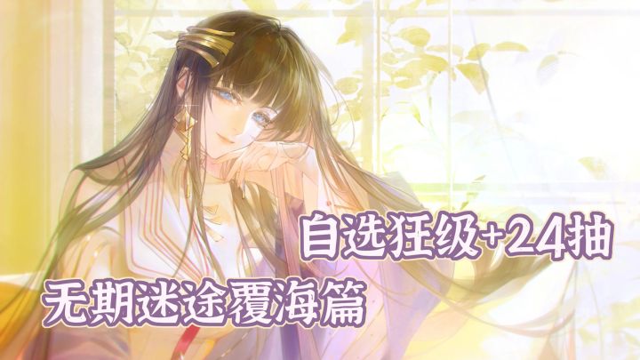 是新妈妈！自选狂级+24抽！无期迷途大版本覆海篇上线！截图