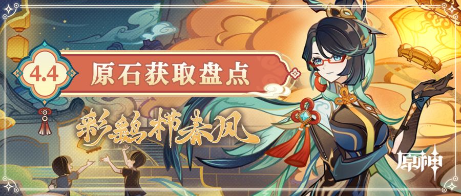 #原石统计# 海灯节将至 4.4版本原石统计截图