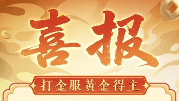 全体集合，问剑“仙超”今晚开赛！打金服首批金钞得主出炉！