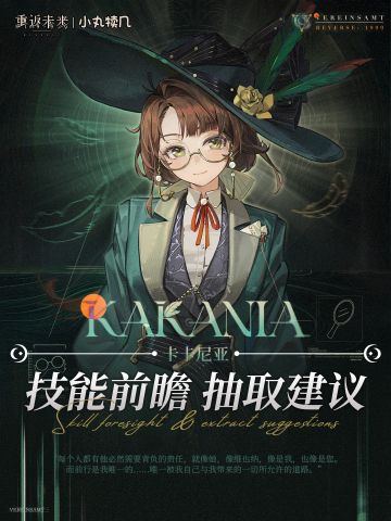 『卡卡尼亚』角色前瞻解读｜重返未来1999