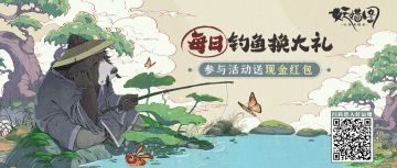 🎁钓鱼领现金活动来了！
扫描图中二维码，即可进入好运塘钓鱼。双周榜前10可得现金奖励！
PS：若好运塘加载失败，可尝试切换网络环境或更换浏览器重新扫码进入，感谢大家的支持与理解~
🎁分享鱼塘同样能拿现金礼！
带上#好运塘钓鱼 和 #山海异闻录之妖错图 两个话题在论坛分享钓鱼成果，即有机会赢取现金奖励~