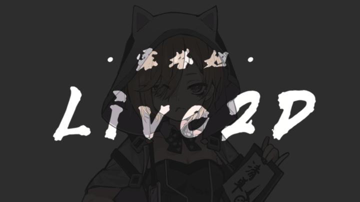 用live2d做角色【一点点拆分】(´▽`ʃ♡ƪ)截图