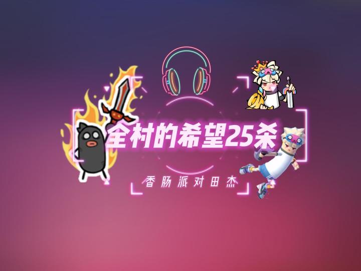 香肠派对田杰:全村的希望25杀?(戴耳机系列)截图