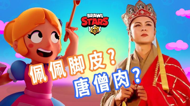 荒野乱斗:佩佩,脚皮,唐僧肉?AI心中最酷的英雄是?截图