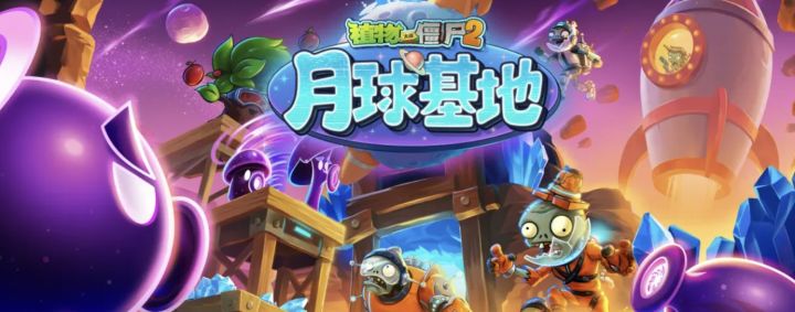 来《植物大战僵尸2》开启这场跨越星际的时空保卫战吧!截图