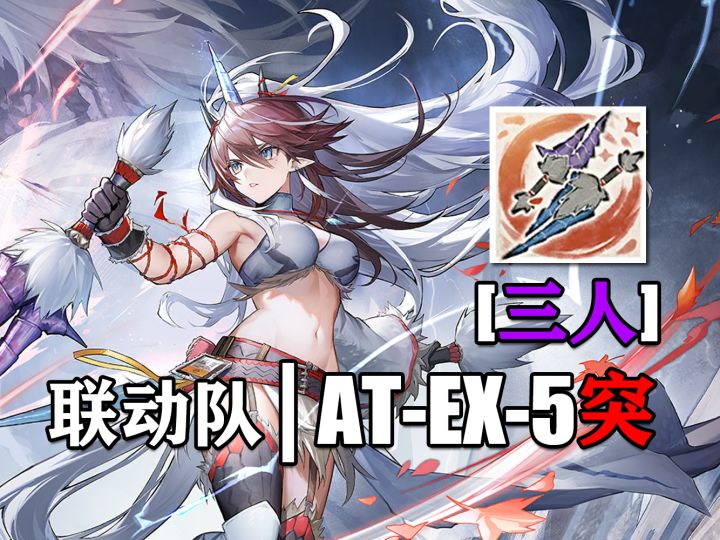 搞错一步,我就会死【联动队3人/AT-EX-5突袭】截图