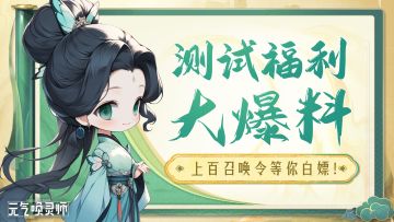 【开荒福利】轻松白嫖大量奖励+神话战灵！