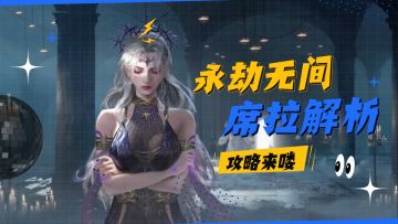 永劫无间手游：输出控制攻辅一体，席拉攻略解析！