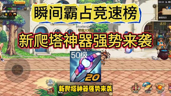 DNF手游:瞬间霸占竞速榜,新爬塔神器强势登场截图