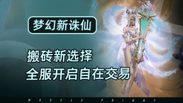 搬砖党新选择，周年庆全服支持自在交易，福利给满0氪玩家也快乐