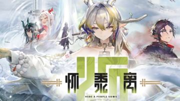 明日方舟春节剧情系列前情提要