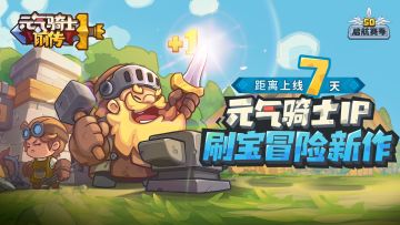 【倒计时7天】《元气骑士前传》悬溺一响，元前登场