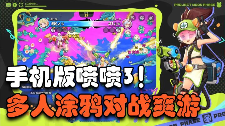 涂色对抗+弹幕射击+多人肉鸽！手机版斯普拉遁3最强平替！截图
