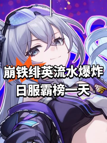 崩铁绯英流水爆炸！日服霸榜一天
