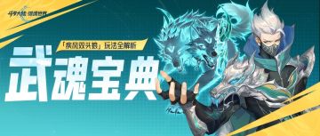 武魂宝典 | 疾风双头狼的重伤统治流玩法全解析！