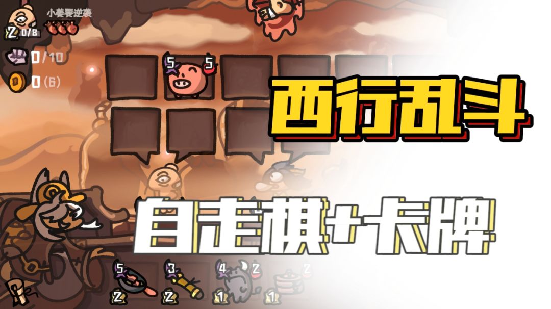 新手小白速进！《西行乱斗》轻松上手全攻略截图