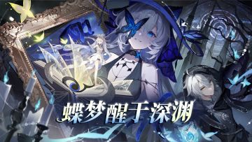 奥拉星手游全新版本【蝶梦醒于深渊】4月30日上线！