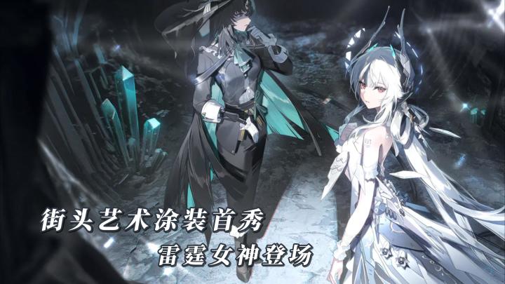 街头艺术涂装首秀！丽芙·霁梦携雷霆降临，首充送限定皮衣截图