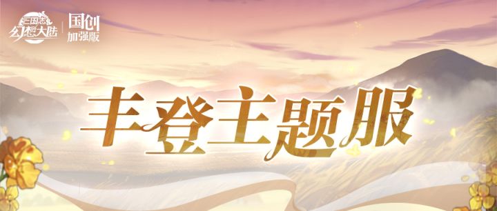 首轮攻城战赢代金券!丰登主题服9月24日起双战区连开啦!截图