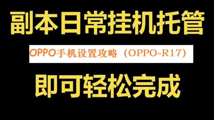 挂机国战MMO手游《新征战》顺畅后台手机设置攻略-OPPO手机(OPPO-R17为例讲解)截图