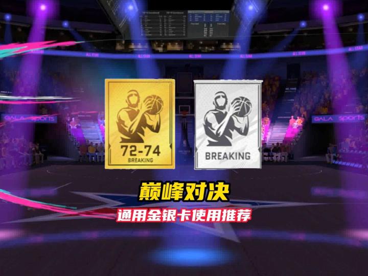 NBA巅峰对决通用金银卡使用推荐！截图