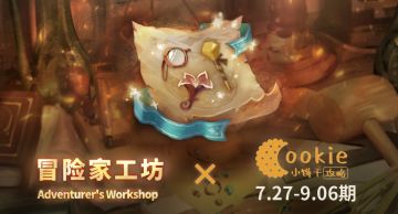 【小饼干】7.27-9.06期工坊 0加值无SP无皮肤平民攻略