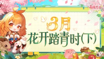 3月活动日历丨花开踏青时（下）
