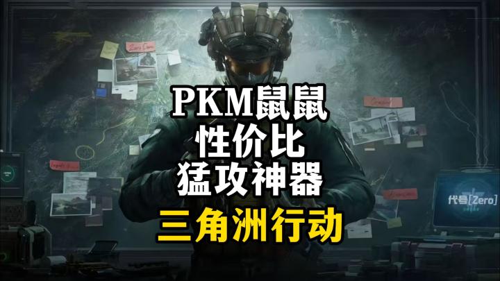 PKM鼠鼠性价比猛攻神器截图