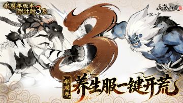 倒计时3天丨半周年一起来养生！一键日常正式开启（内含礼包码）