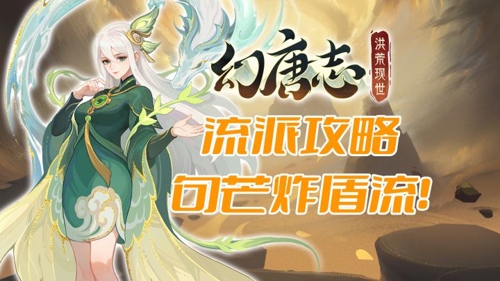 奶妈打输出？句芒炸盾流阵容攻略！截图