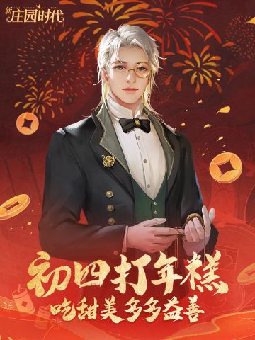 庄园贺新年——初四打年糕，吃甜美多多益善