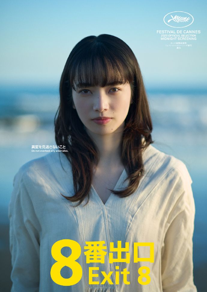 《8番出口》真人电影,小松菜奈确认出演 2