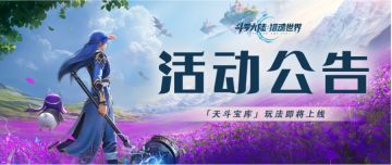 活动公告 | 「天斗宝库」即将上线，助力魂师登顶巅峰！