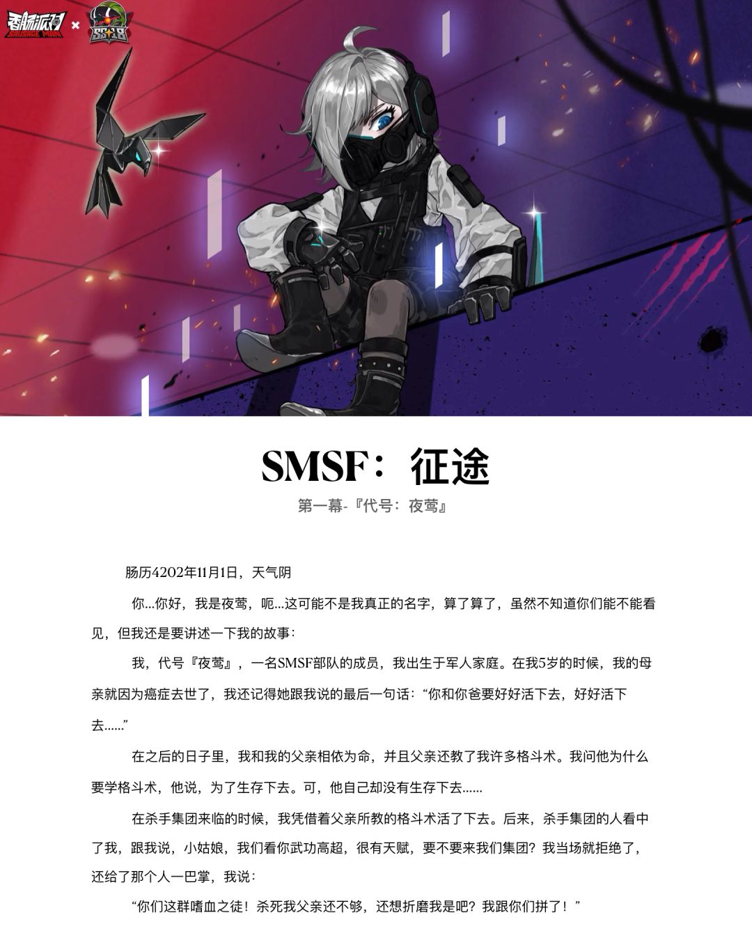 【SS18创作】赛季故事《SMSF：征途》第①幕 2