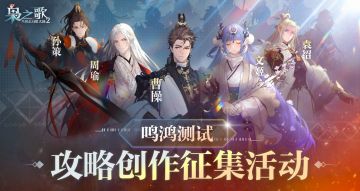 参与「鸣鸿测试」攻略创作征集，享超多现金奖励~