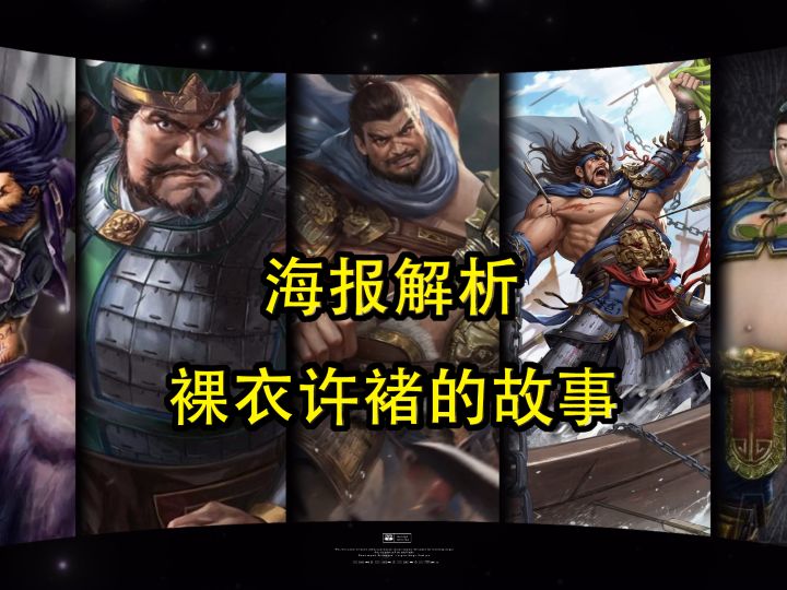 海报解析,裸衣许褚的故事截图