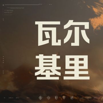 《天启行动》技能介绍 | 瓦尔基里