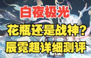【白夜极光】战神or花瓶？辰霓细节测评，上下限差距最大的一集！