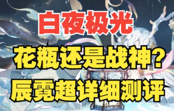 【白夜极光】战神or花瓶?辰霓细节测评,上下限差距最大的一集!截图